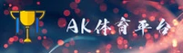 AK体育官方网站
